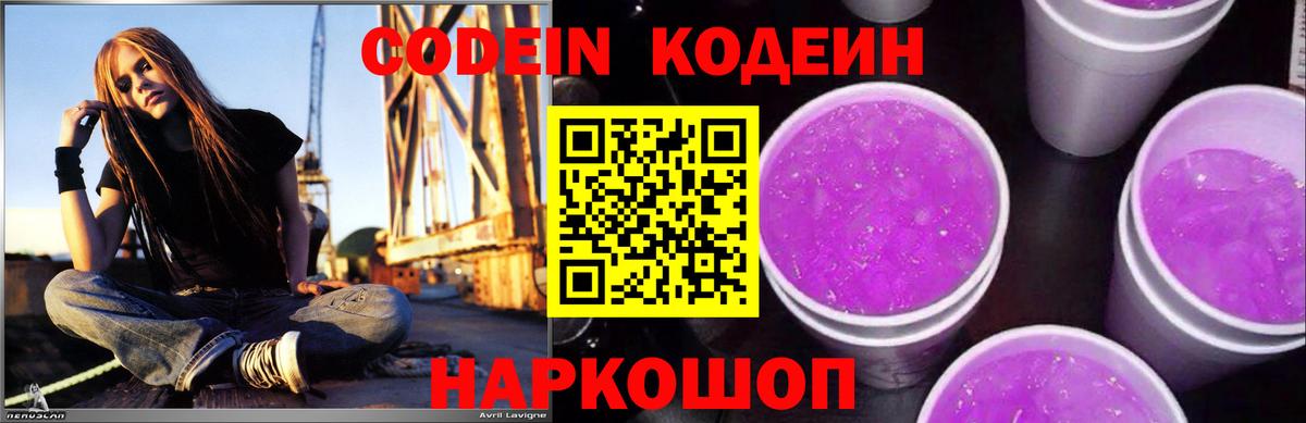Codein напиток Lean (лин) Тайшет